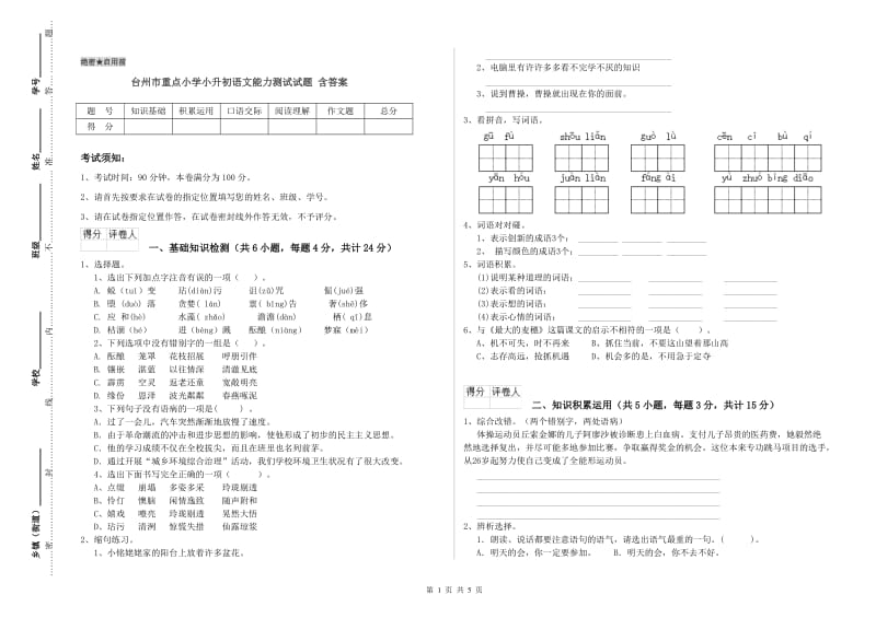 台州市重点小学小升初语文能力测试试题 含答案.doc_第1页