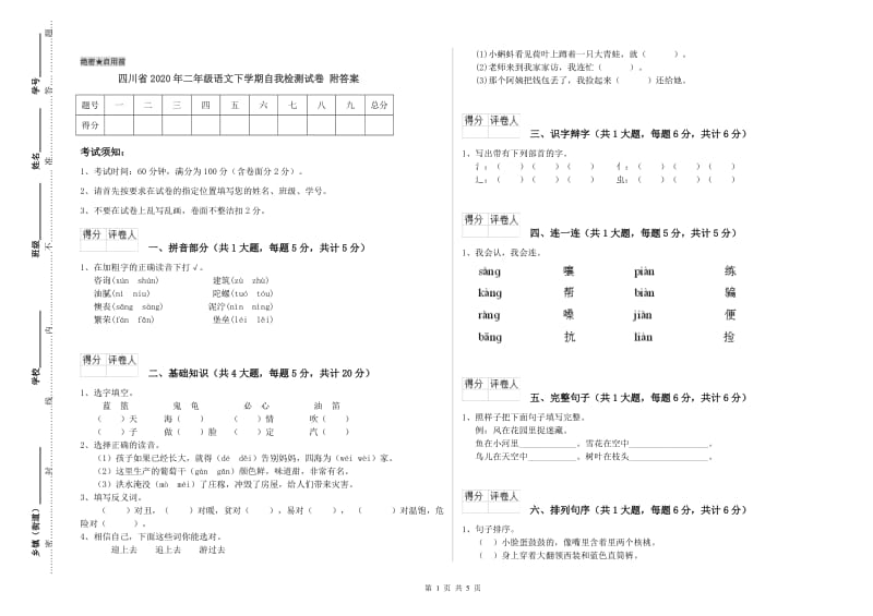 四川省2020年二年级语文下学期自我检测试卷 附答案.doc_第1页