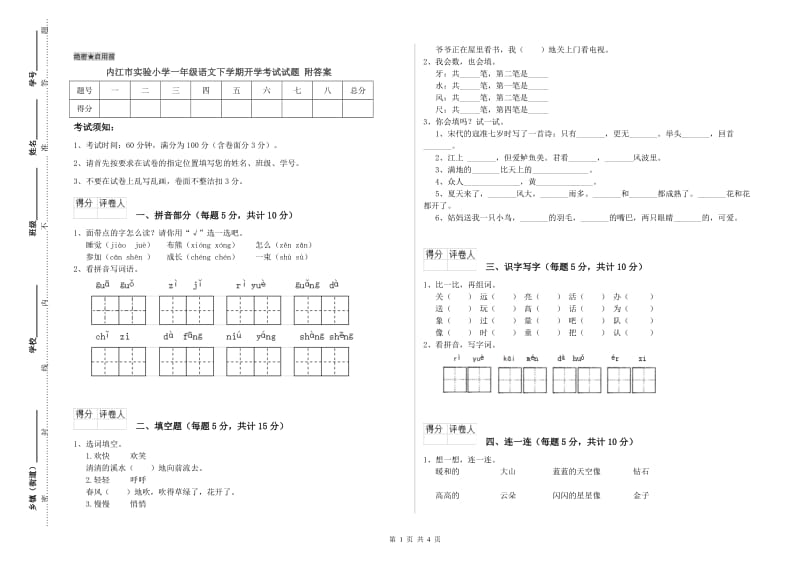 内江市实验小学一年级语文下学期开学考试试题 附答案.doc_第1页