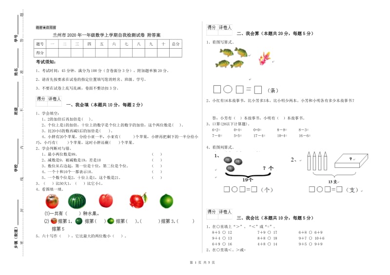 兰州市2020年一年级数学上学期自我检测试卷 附答案.doc_第1页