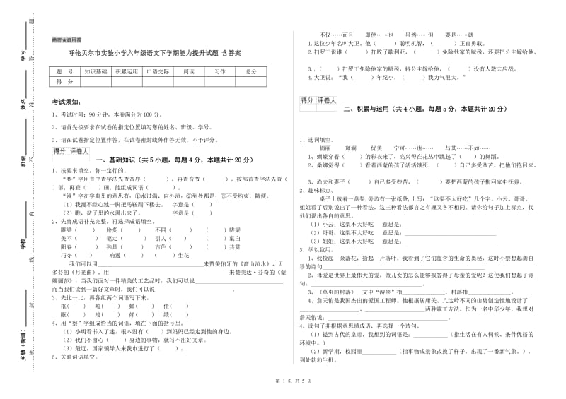 呼伦贝尔市实验小学六年级语文下学期能力提升试题 含答案.doc_第1页