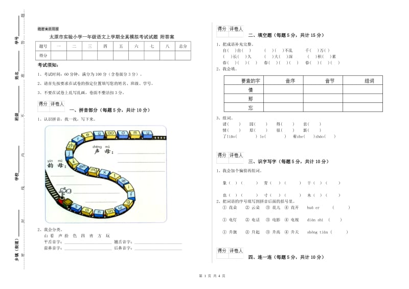 太原市实验小学一年级语文上学期全真模拟考试试题 附答案.doc_第1页