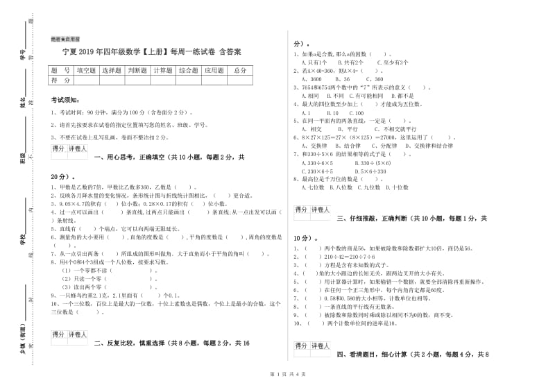 宁夏2019年四年级数学【上册】每周一练试卷 含答案.doc_第1页