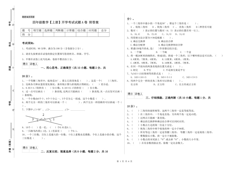 四年级数学【上册】开学考试试题A卷 附答案.doc_第1页