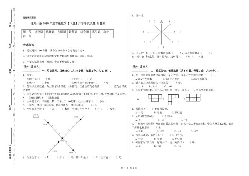 北师大版2019年三年级数学【下册】开学考试试题 附答案.doc_第1页