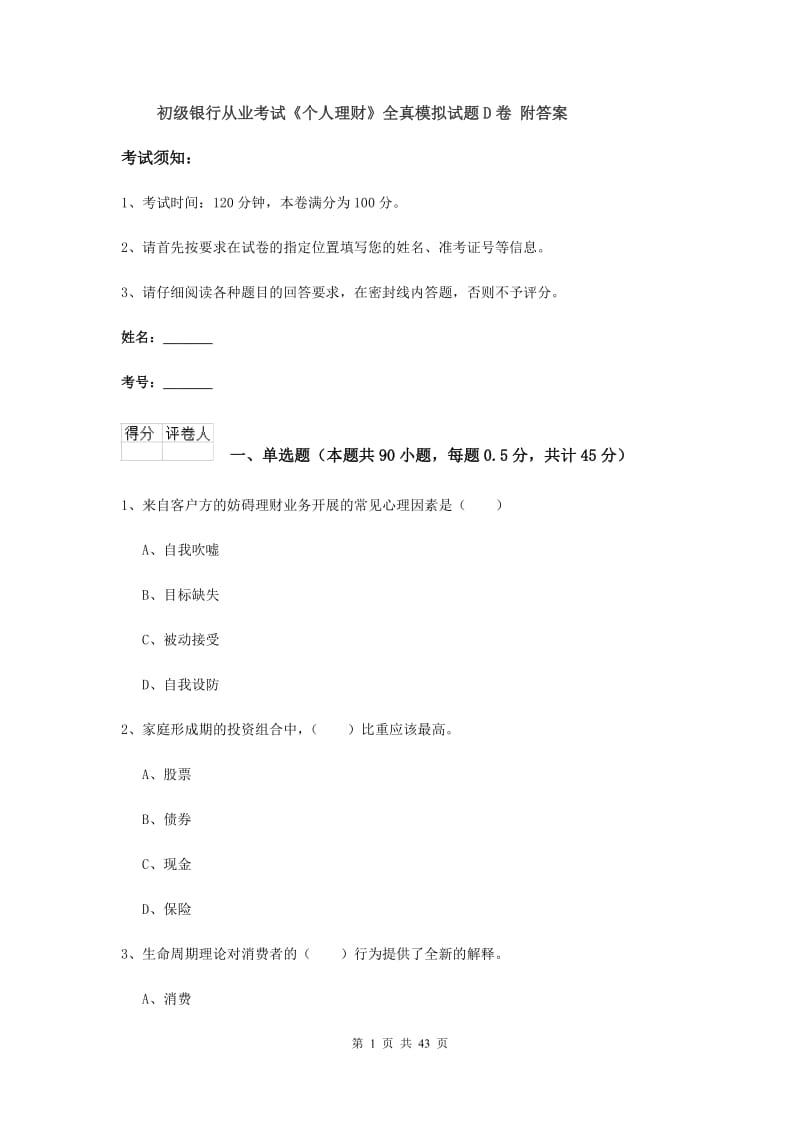 初级银行从业考试《个人理财》全真模拟试题D卷 附答案.doc_第1页