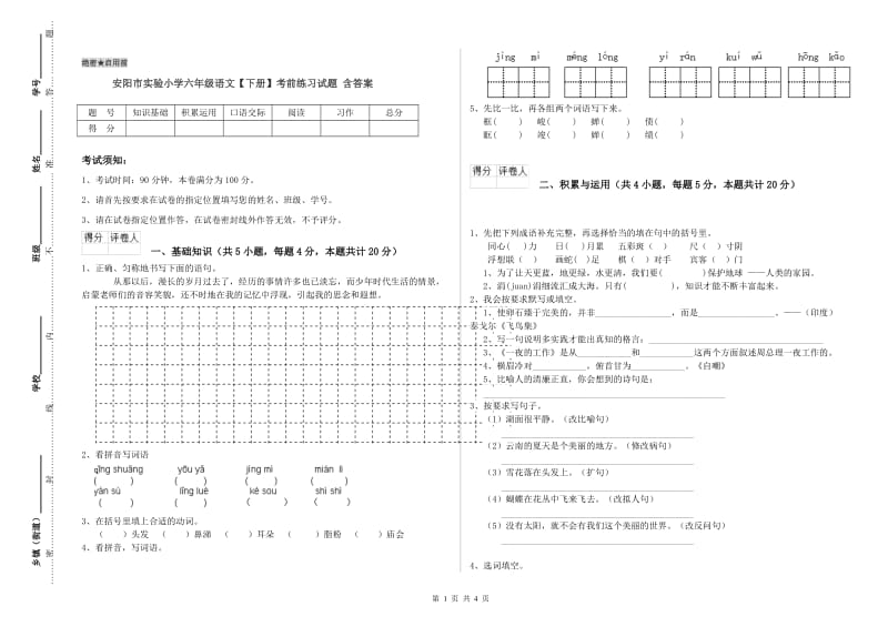 安阳市实验小学六年级语文【下册】考前练习试题 含答案.doc_第1页