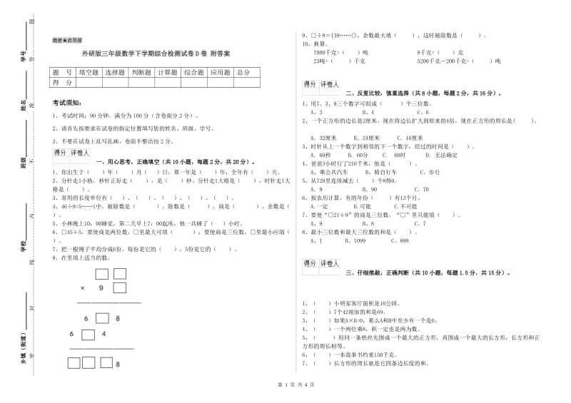 外研版三年级数学下学期综合检测试卷D卷 附答案.doc_第1页