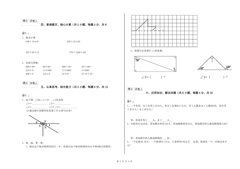 吉林省重点小学四年级数学下学期全真模拟考试试卷 含答案.doc_第2页