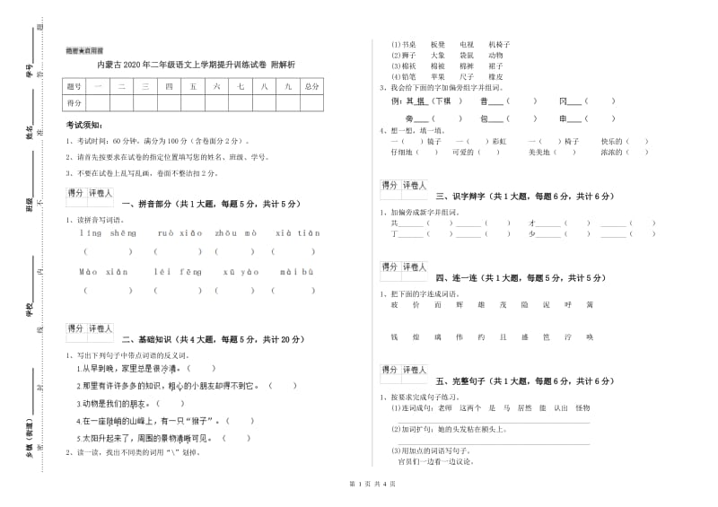 内蒙古2020年二年级语文上学期提升训练试卷 附解析.doc_第1页