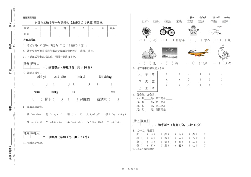 宁德市实验小学一年级语文【上册】月考试题 附答案.doc_第1页