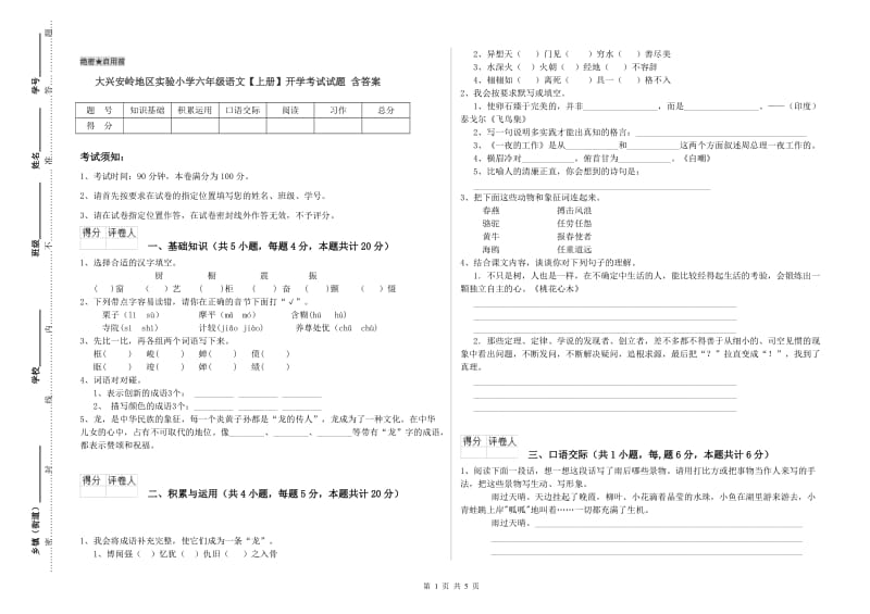 大兴安岭地区实验小学六年级语文【上册】开学考试试题 含答案.doc_第1页