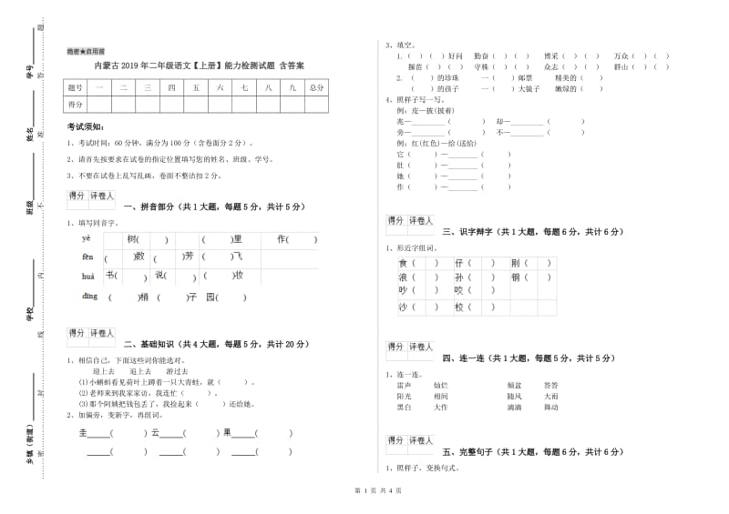 内蒙古2019年二年级语文【上册】能力检测试题 含答案.doc_第1页