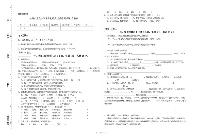 兰州市重点小学小升初语文过关检测试卷 含答案.doc_第1页