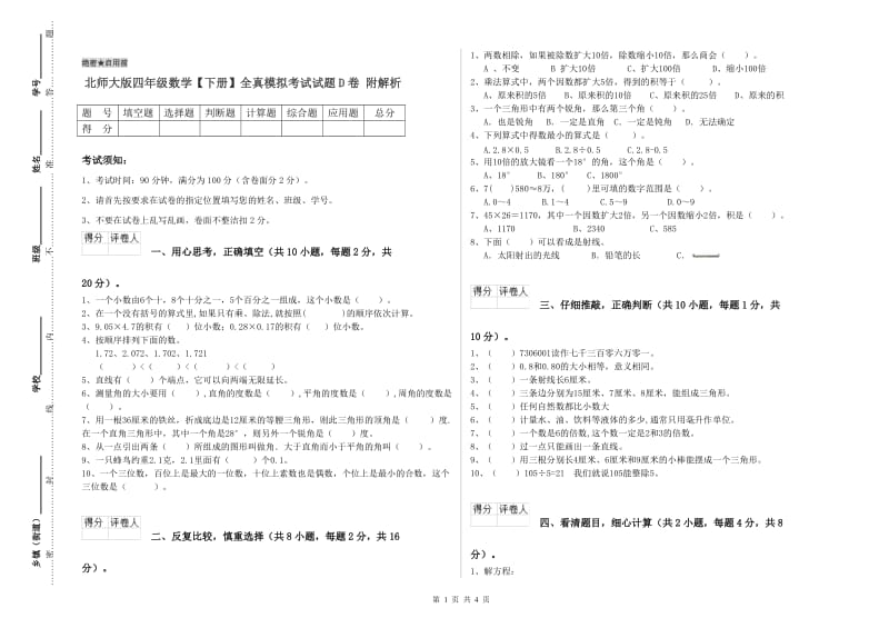 北师大版四年级数学【下册】全真模拟考试试题D卷 附解析.doc_第1页