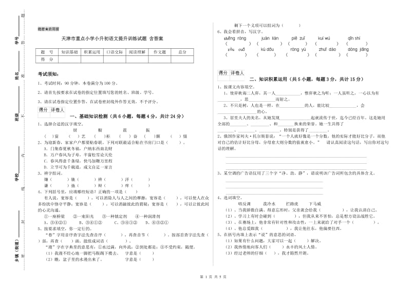 天津市重点小学小升初语文提升训练试题 含答案.doc_第1页