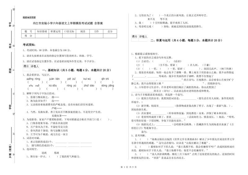 内江市实验小学六年级语文上学期模拟考试试题 含答案.doc_第1页