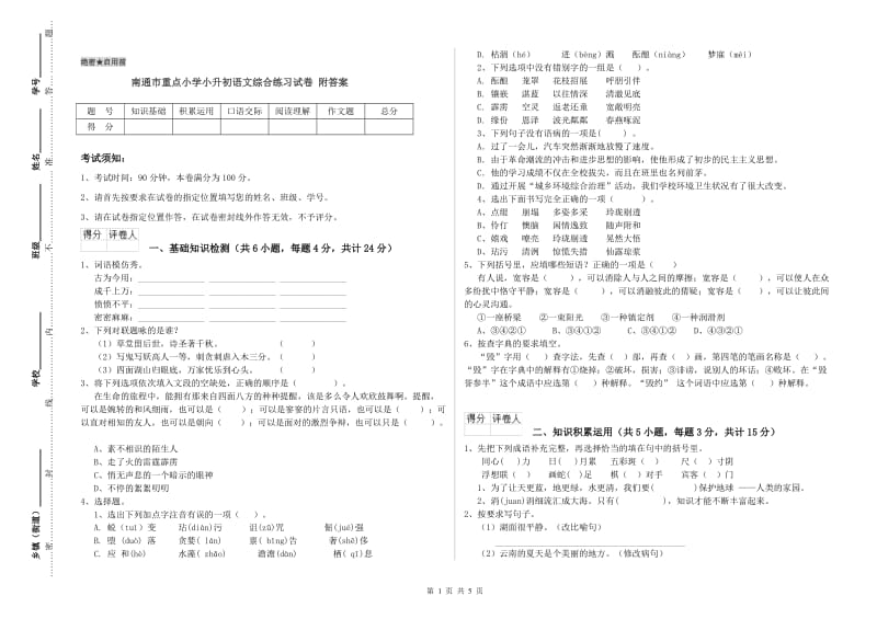 南通市重点小学小升初语文综合练习试卷 附答案.doc_第1页