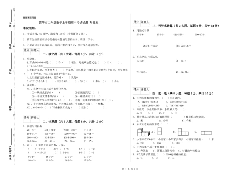 四平市二年级数学上学期期中考试试题 附答案.doc_第1页