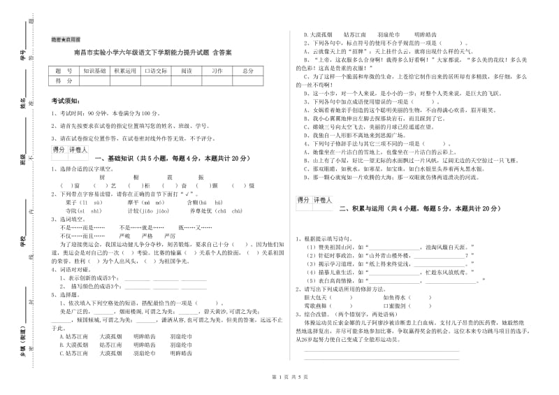 南昌市实验小学六年级语文下学期能力提升试题 含答案.doc_第1页