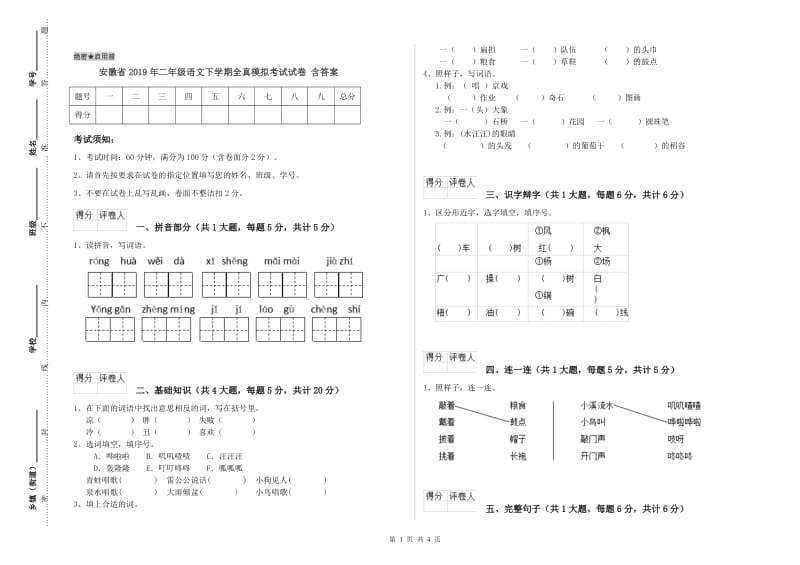 安徽省2019年二年级语文下学期全真模拟考试试卷 含答案.doc_第1页