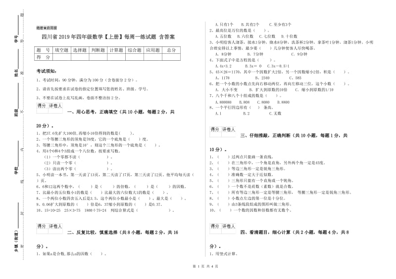 四川省2019年四年级数学【上册】每周一练试题 含答案.doc_第1页