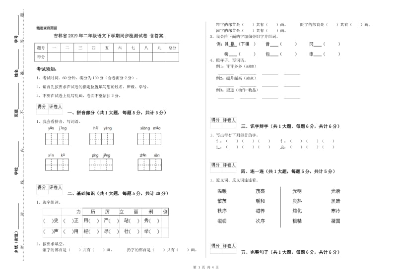 吉林省2019年二年级语文下学期同步检测试卷 含答案.doc_第1页