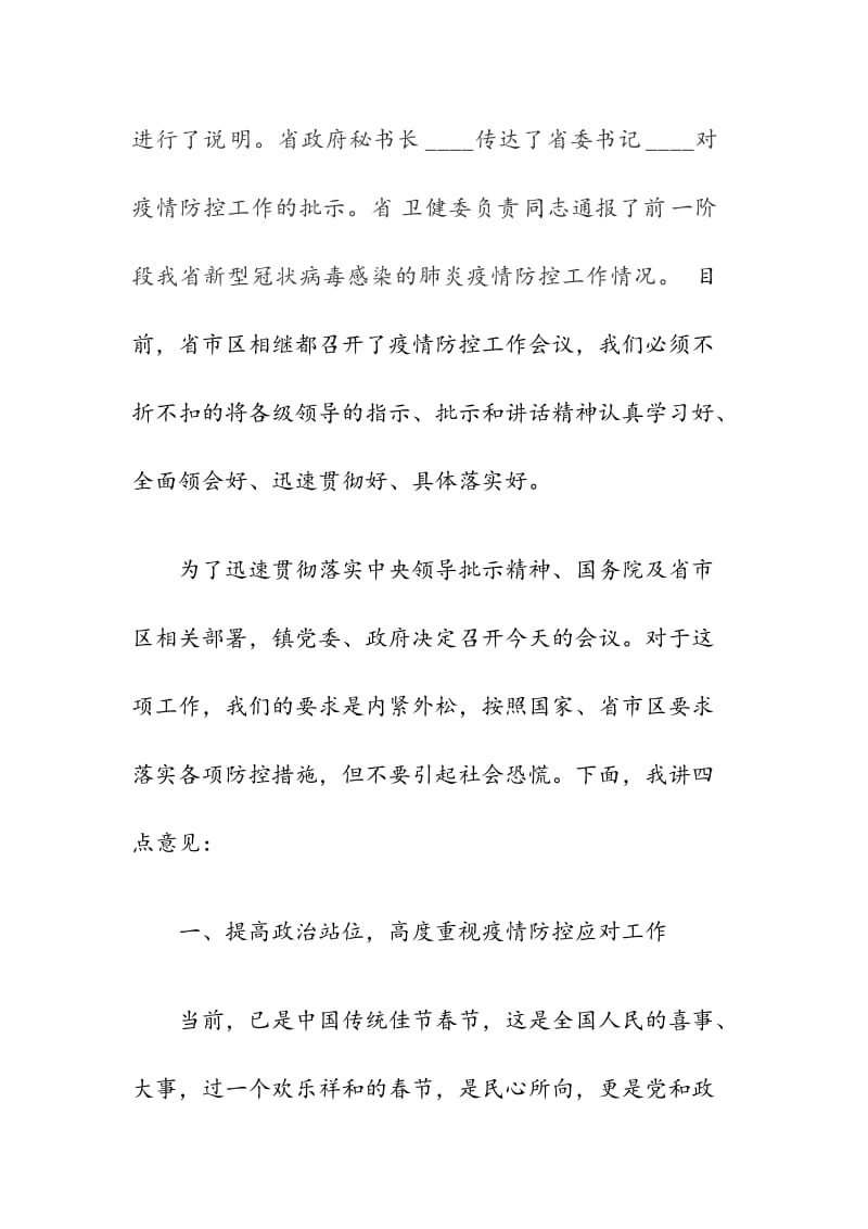 在____镇新型冠状病毒感染的肺炎防控工作紧急会议上的讲话稿_第2页