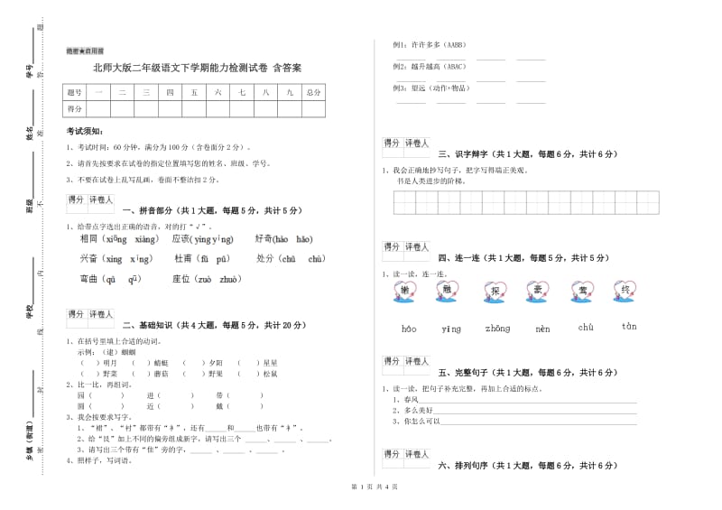 北师大版二年级语文下学期能力检测试卷 含答案.doc_第1页