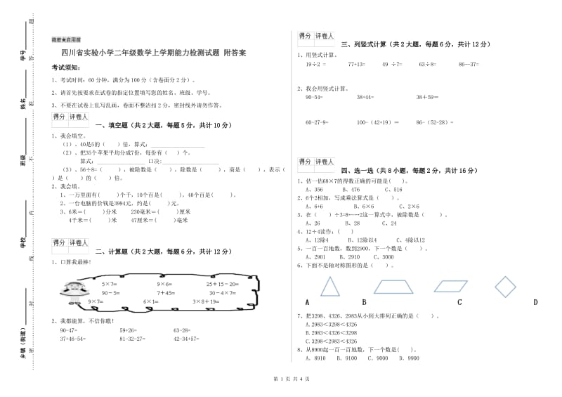 四川省实验小学二年级数学上学期能力检测试题 附答案.doc_第1页