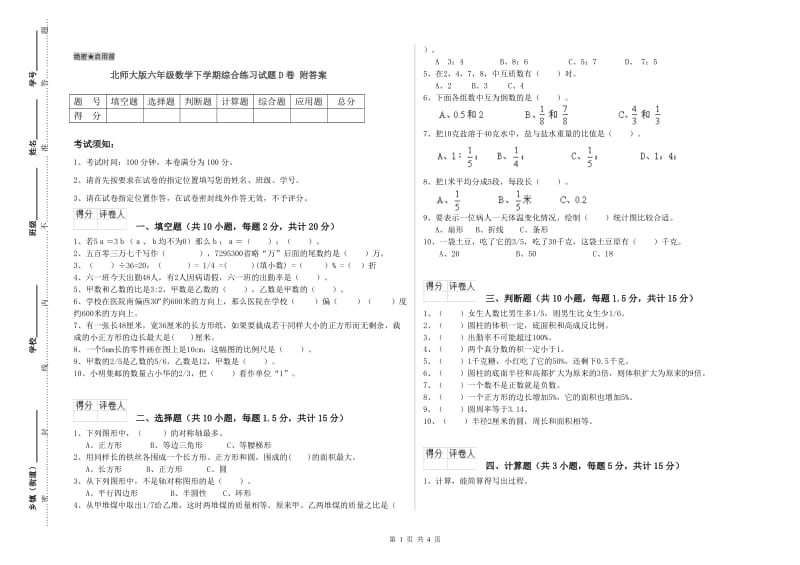 北师大版六年级数学下学期综合练习试题D卷 附答案.doc_第1页