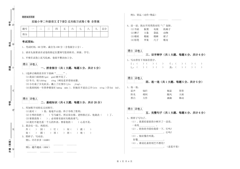 实验小学二年级语文【下册】过关练习试卷C卷 含答案.doc_第1页