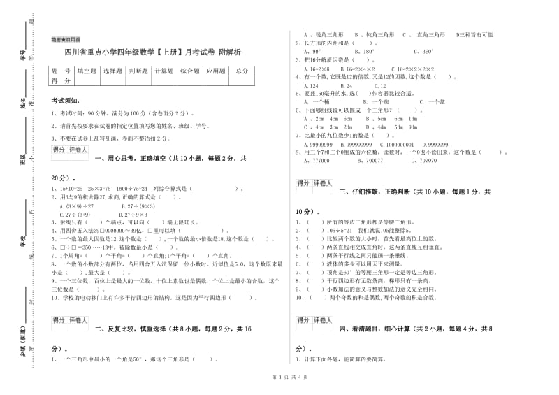 四川省重点小学四年级数学【上册】月考试卷 附解析.doc_第1页