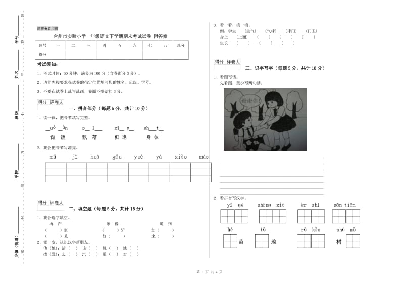 台州市实验小学一年级语文下学期期末考试试卷 附答案.doc_第1页