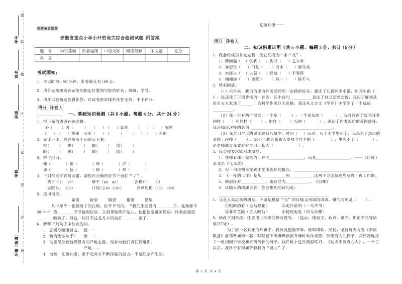 安徽省重点小学小升初语文综合检测试题 附答案.doc_第1页