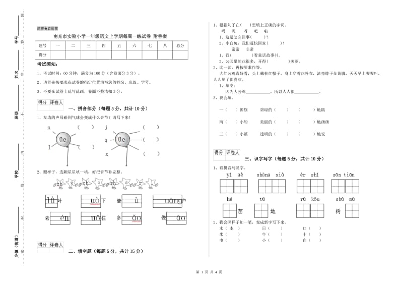 南充市实验小学一年级语文上学期每周一练试卷 附答案.doc_第1页