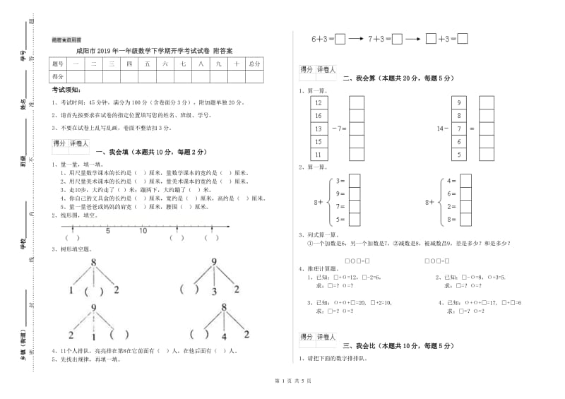 咸阳市2019年一年级数学下学期开学考试试卷 附答案.doc_第1页