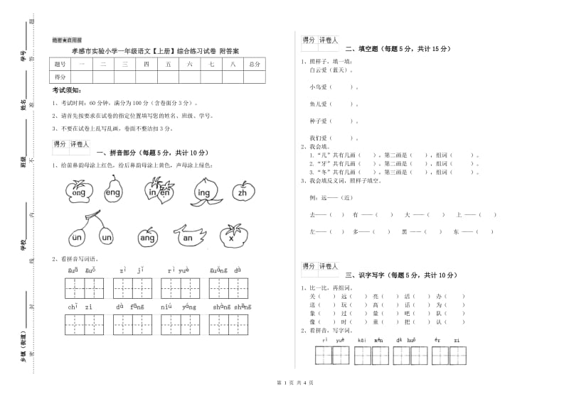 孝感市实验小学一年级语文【上册】综合练习试卷 附答案.doc_第1页