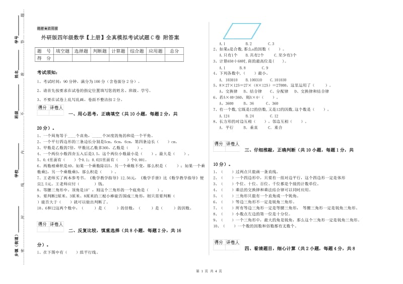 外研版四年级数学【上册】全真模拟考试试题C卷 附答案.doc_第1页