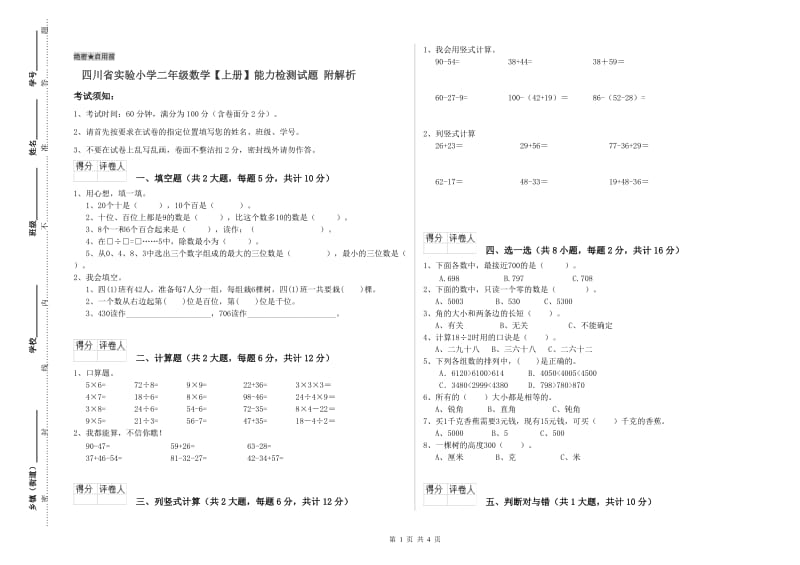 四川省实验小学二年级数学【上册】能力检测试题 附解析.doc_第1页