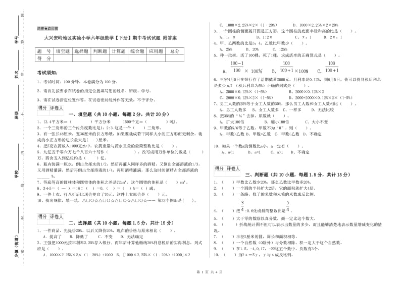 大兴安岭地区实验小学六年级数学【下册】期中考试试题 附答案.doc_第1页