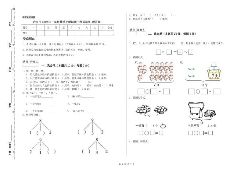 内江市2019年一年级数学上学期期中考试试卷 附答案.doc_第1页