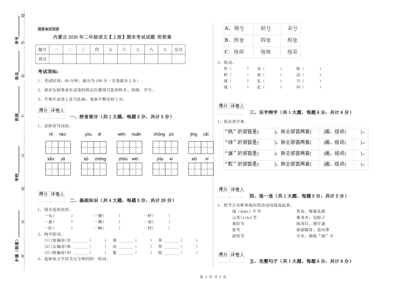 内蒙古2020年二年级语文【上册】期末考试试题 附答案.doc_第1页