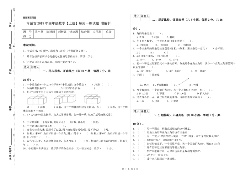 内蒙古2019年四年级数学【上册】每周一练试题 附解析.doc_第1页