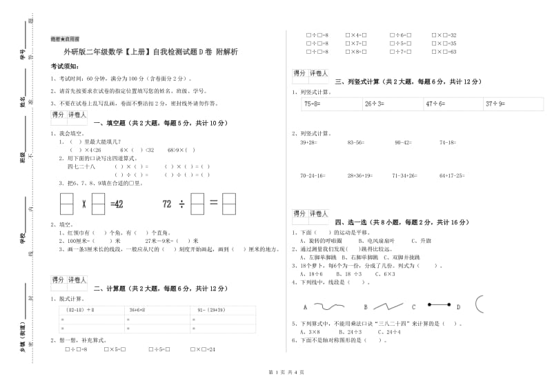 外研版二年级数学【上册】自我检测试题D卷 附解析.doc_第1页