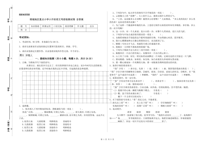 塔城地区重点小学小升初语文考前检测试卷 含答案.doc_第1页