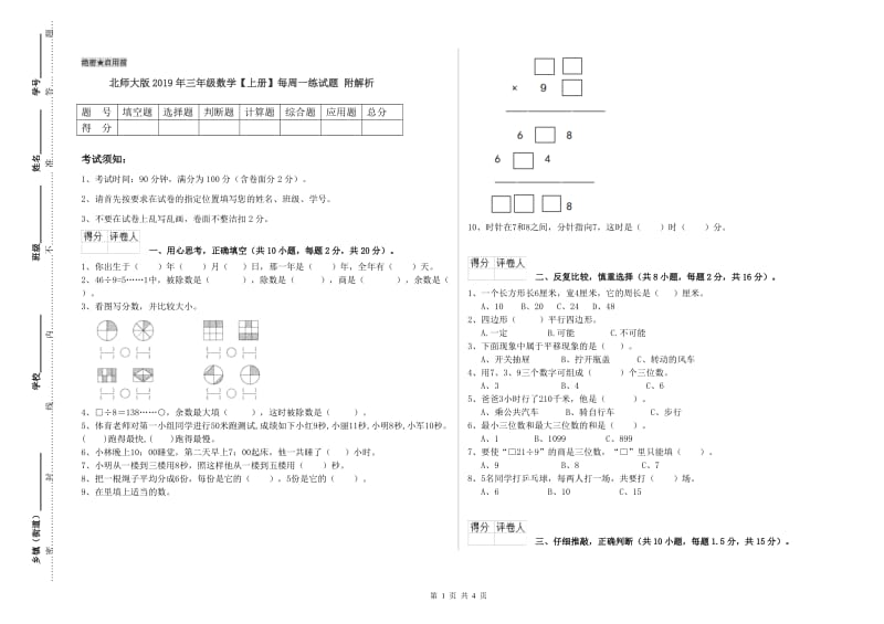 北师大版2019年三年级数学【上册】每周一练试题 附解析.doc_第1页