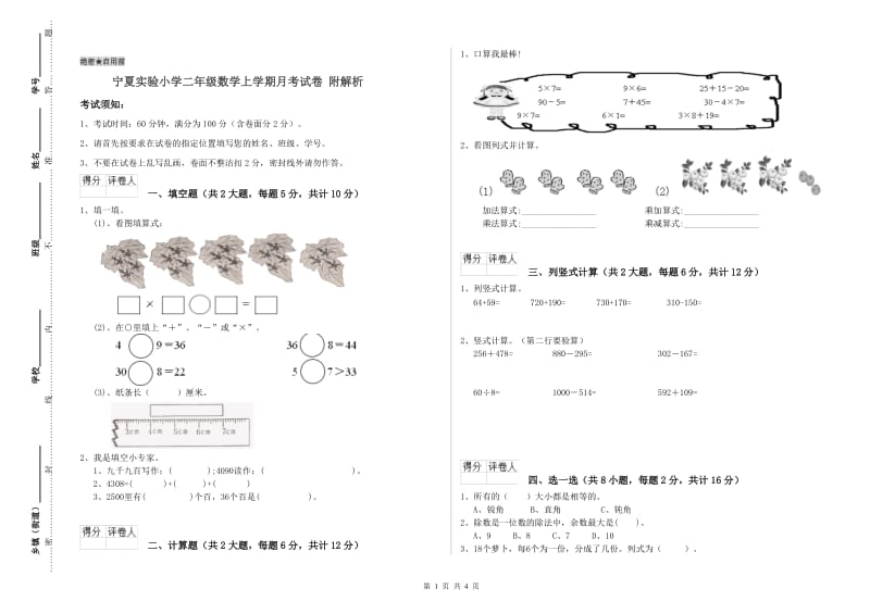 宁夏实验小学二年级数学上学期月考试卷 附解析.doc_第1页