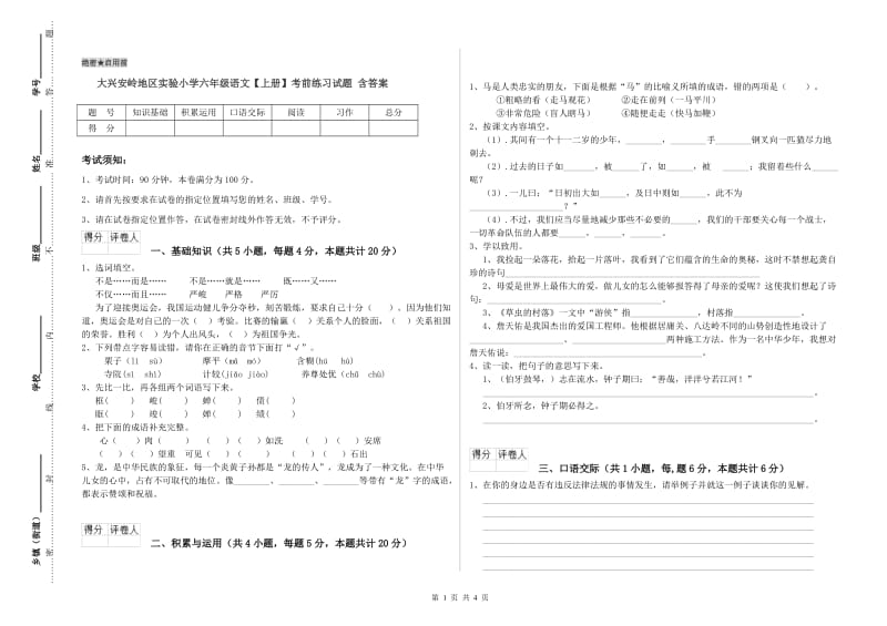 大兴安岭地区实验小学六年级语文【上册】考前练习试题 含答案.doc_第1页