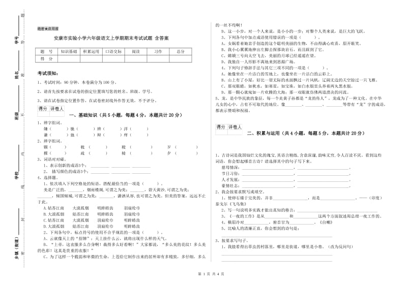 安康市实验小学六年级语文上学期期末考试试题 含答案.doc_第1页